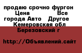 продаю срочно фургон  › Цена ­ 170 000 - Все города Авто » Другое   . Кемеровская обл.,Березовский г.